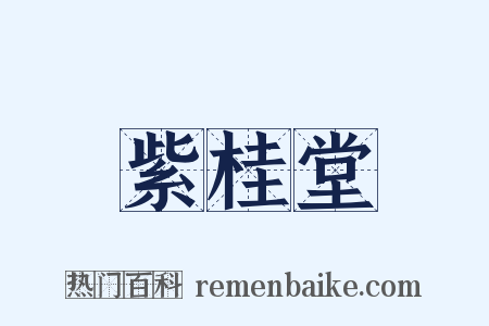 紫桂堂是什么意思的图片
